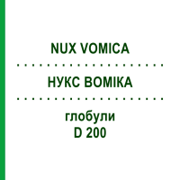 НУКС ВОМИКА (NUX VOMICA) D 200 глобули 10 г - Гомеопатия SPAGYRA