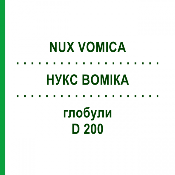 НУКС ВОМИКА (NUX VOMICA) D 200 глобули 10 г - Гомеопатия SPAGYRA