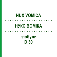 НУКС ВОМИКА (NUX VOMICA) D 30 глобули 10 г - Гомеопатия SPAGYRA