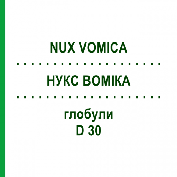 НУКС ВОМИКА (NUX VOMICA) D 30 глобули 10 г - Гомеопатия SPAGYRA
