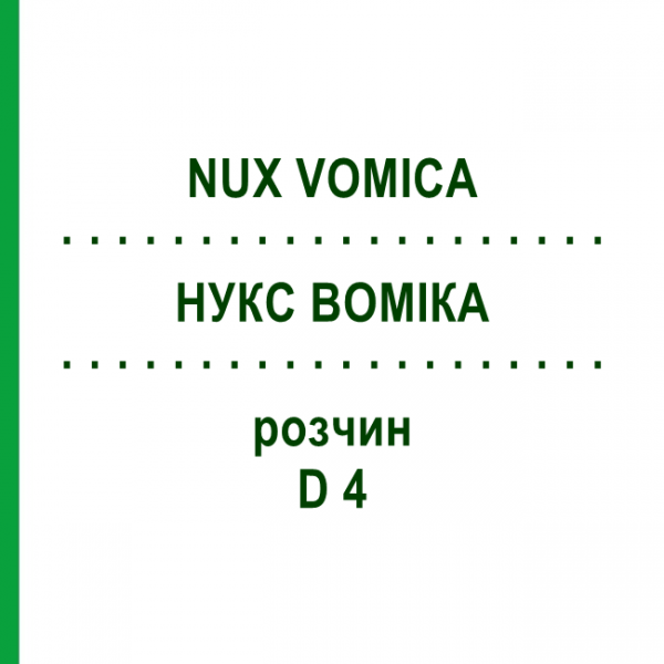 НУКС ВОМИКА (NUX VOMICA) D 4 раствор 20 мл - Гомеопатия HANOSAN