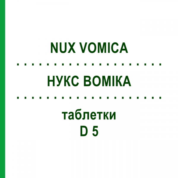 НУКС ВОМИКА (NUX VOMICA) D 5 таблетки 80 шт - Гомеопатия DHU