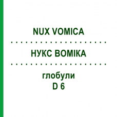 НУКС ВОМІКА (NUX VOMICA) D 6 глобули 10 г - Гомеопатія SPAGYRA