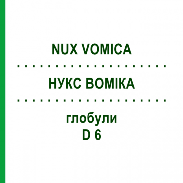НУКС ВОМИКА (NUX VOMICA) D 6 глобули 10 г - Гомеопатия SPAGYRA