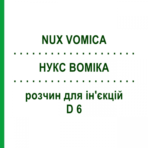 НУКС ВОМІКА (NUX VOMICA) D 6 розчин для ін'єкцій 100 мл - Гомеопатія ZIEGLER HOMOOPATHIKA