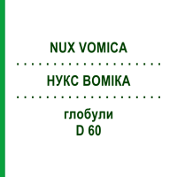 НУКС ВОМИКА (NUX VOMICA) D 60 глобули 10 г - Гомеопатия DHU