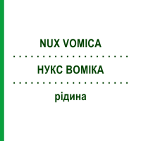 НУКС ВОМІКА (NUX VOMICA) рідина 50 мл - Гомеопатія HANOSAN