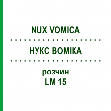 НУКС ВОМИКА (NUX VOMICA) LM 15 раствор 9 мл - Гомеопатия SPAGYROS