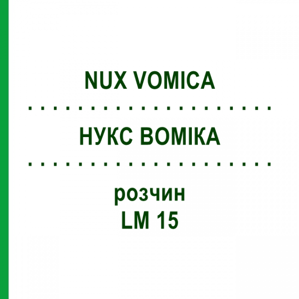 НУКС ВОМИКА (NUX VOMICA) LM 15 раствор 9 мл - Гомеопатия SPAGYROS
