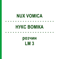 НУКС ВОМІКА (NUX VOMICA) LM 3 розчин 9 мл - Гомеопатія SPAGYROS