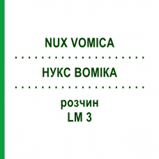 НУКС ВОМИКА (NUX VOMICA) LM 3 раствор 9 мл - Гомеопатия SPAGYROS