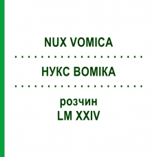 НУКС ВОМИКА (NUX VOMICA) LM XXIV раствор 10 мл - Гомеопатия DHU