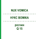 НУКС ВОМИКА (NUX VOMICA) Q 15 раствор 15 мл - Гомеопатия GUDJONS