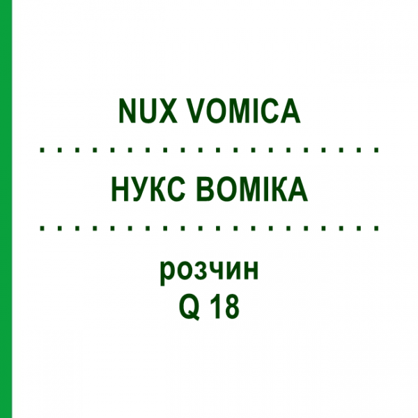 НУКС ВОМИКА (NUX VOMICA) Q 18 раствор 15 мл - Гомеопатия GUDJONS