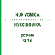 НУКС ВОМИКА (NUX VOMICA) Q 18 раствор 15 мл - Гомеопатия GUDJONS