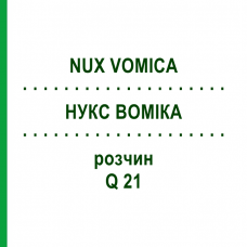 НУКС ВОМИКА (NUX VOMICA) Q 21 раствор 15 мл - Гомеопатия GUDJONS