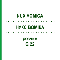 НУКС ВОМИКА (NUX VOMICA) Q 22 раствор 15 мл - Гомеопатия GUDJONS