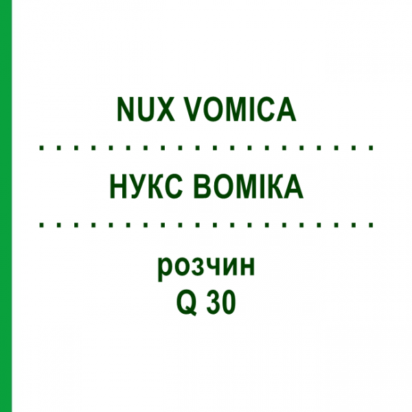 НУКС ВОМИКА (NUX VOMICA) Q 30 раствор 15 мл - Гомеопатия GUDJONS