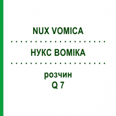НУКС ВОМИКА (NUX VOMICA) Q 7 раствор 15 мл - Гомеопатия GUDJONS