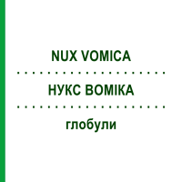 НУКС ВОМИКА (NUX VOMICA) глобули 10 г - Гомеопатия ZIEGLER HOMOOPATHIKA