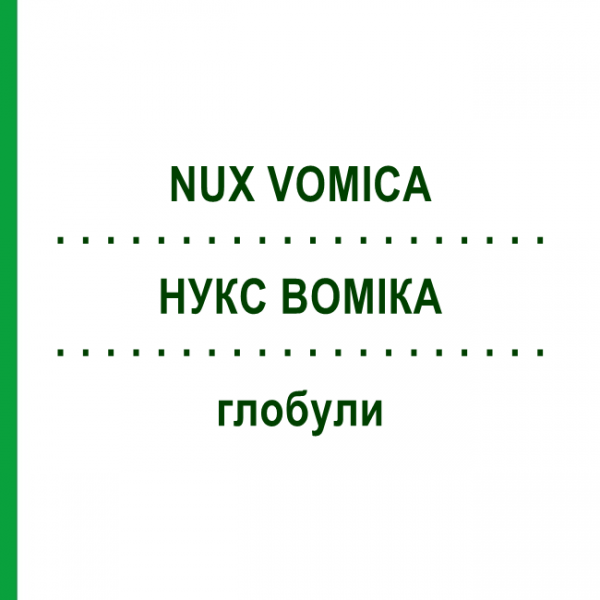 НУКС ВОМІКА (NUX VOMICA) глобули 10 г - Гомеопатія ZIEGLER HOMOOPATHIKA