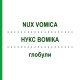 НУКС ВОМИКА (NUX VOMICA) глобули 10 г - Гомеопатия ZIEGLER HOMOOPATHIKA