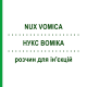 НУКС ВОМІКА (NUX VOMICA) розчин для ін'єкцій 100 мл - Гомеопатія ZIEGLER HOMOOPATHIKA