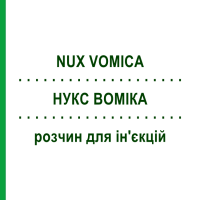 НУКС ВОМІКА (NUX VOMICA) розчин для ін'єкцій 5x20 мл - Гомеопатія ZIEGLER HOMOOPATHIKA