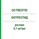 ОКТРЕОТИД (OCTREOTID) 0,1 мг/мл раствор 5x1 мл - Октреотид BENDALIS