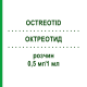 ОКТРЕОТИД (OCTREOTID) 0,5 мг/1 мл раствор 5 шт - Октреотид SUN PHARMACEUTICALS