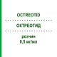 ОКТРЕОТИД (OCTREOTID) 0,5 мг/мл раствор 5x1 мл - Октреотид BENDALIS