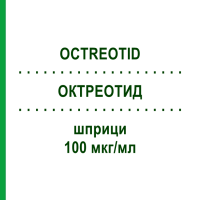 ОКТРЕОТИД (OCTREOTID) 100 мкг/мл шприци 5x1 мл - Октреотид HAMELN PHARMA