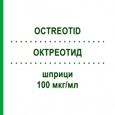 ОКТРЕОТИД (OCTREOTID) 100 мкг/мл шприци 5x1 мл - Октреотид HAMELN PHARMA