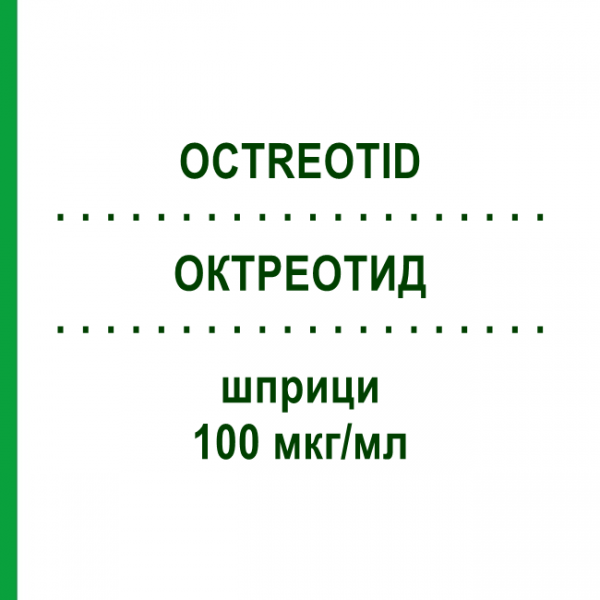 ОКТРЕОТИД (OCTREOTID) 100 мкг/мл шприци 5x1 мл - Октреотид HAMELN PHARMA