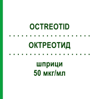 ОКТРЕОТИД (OCTREOTID) 50 мкг/мл шприци 5x1 мл - Октреотид HAMELN PHARMA