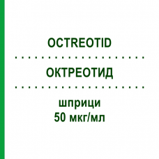 ОКТРЕОТИД (OCTREOTID) 50 мкг/мл шприци 5x1 мл - Октреотид HAMELN PHARMA
