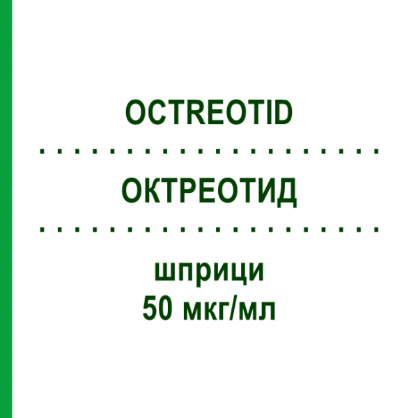 ОКТРЕОТИД (OCTREOTID) 50 мкг/мл шприци 5x1 мл - Октреотид HAMELN PHARMA