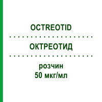 ОКТРЕОТИД (OCTREOTID) 50 мкг/мл розчин 5 шт - Октреотид HEXAL