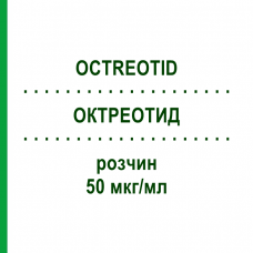 ОКТРЕОТИД (OCTREOTID) 50 мкг/мл раствор 5 шт - Октреотид HEXAL