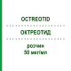 ОКТРЕОТИД (OCTREOTID) 50 мкг/мл раствор 5 шт - Октреотид HEXAL