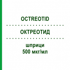ОКТРЕОТИД (OCTREOTID) 500 мкг/мл шприци 5x1 мл - Октреотид HAMELN PHARMA