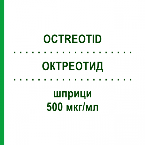 ОКТРЕОТИД (OCTREOTID) 500 мкг/мл шприци 5x1 мл - Октреотид HAMELN PHARMA