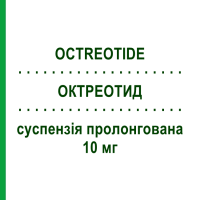 ОКТРЕОТИД (OCTREOTIDE) 10 мг суспензія пролонгована 1 шт - Октреотид TEVA