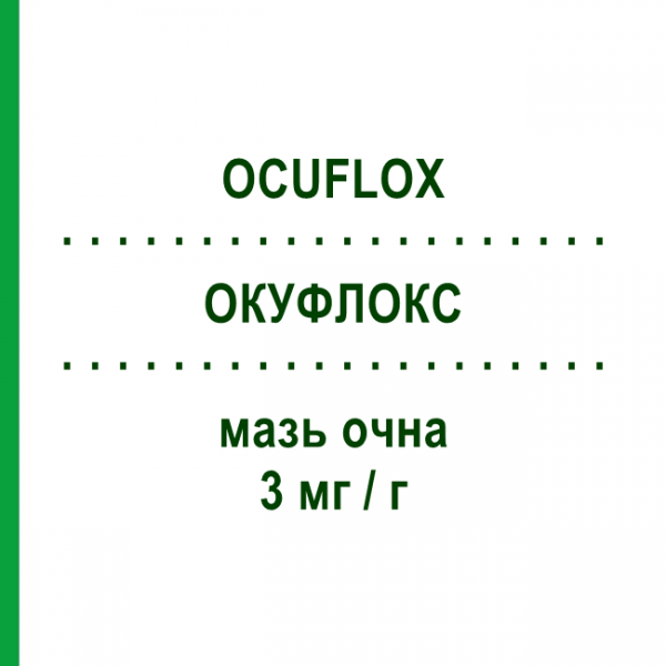 ОКУФЛОКС (OCUFLOX) 3 мг/г мазь очна 3 г - Офлоксацин OMNIVISION