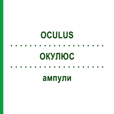 ОКУЛЮС (OCULUS) ампули 100 шт - Гомеопатія BIOLOGISCHE HEILMITTEL HEEL