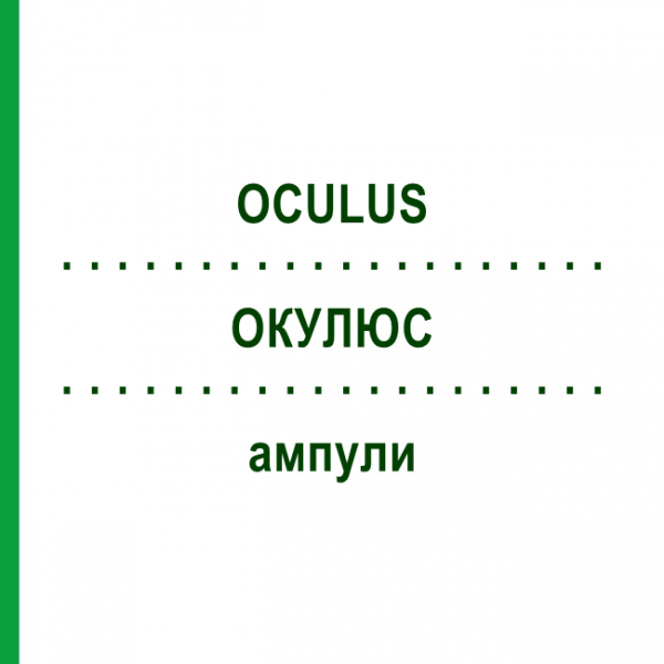 ОКУЛЮС (OCULUS) ампули 100 шт - Гомеопатія BIOLOGISCHE HEILMITTEL HEEL