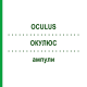 ОКУЛЮС (OCULUS) ампули 100 шт - Гомеопатія BIOLOGISCHE HEILMITTEL HEEL
