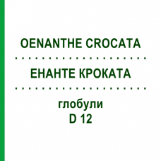 ЭНАНТЕ КРОКАТА (OENANTHE CROCATA) D 12 глобули 10 г - Гомеопатия DHU