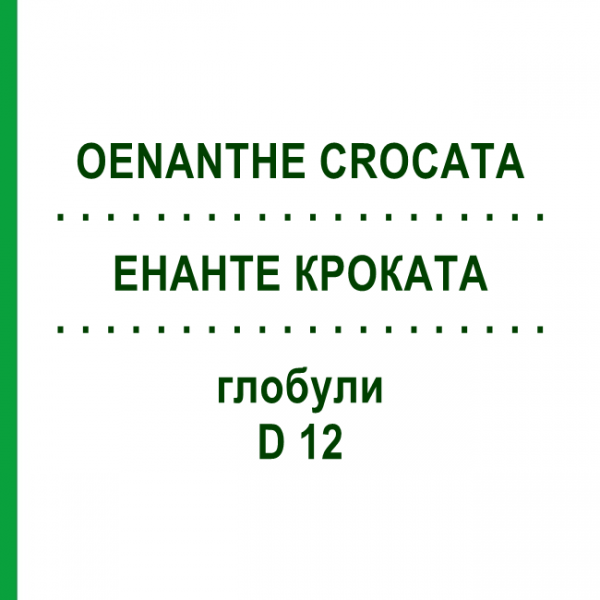 ЭНАНТЕ КРОКАТА (OENANTHE CROCATA) D 12 глобули 10 г - Гомеопатия DHU
