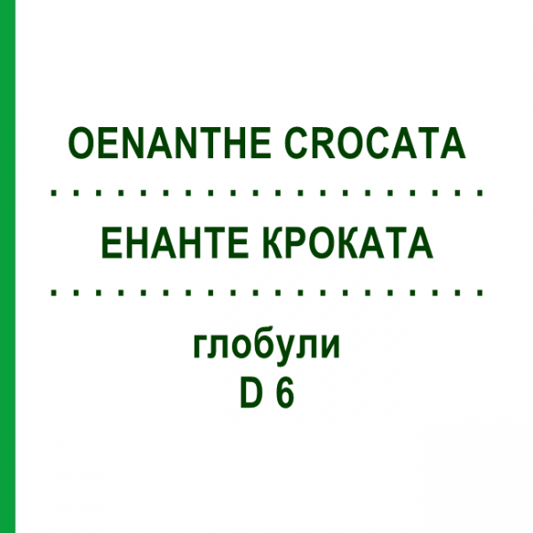 ЭНАНТЕ КРОКАТА (OENANTHE CROCATA) D 6 глобули 10 г - Гомеопатия DHU